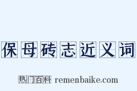 保母砖志近义词是什么意思的图片